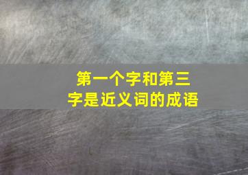 第一个字和第三字是近义词的成语