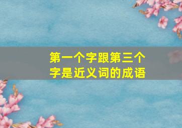 第一个字跟第三个字是近义词的成语