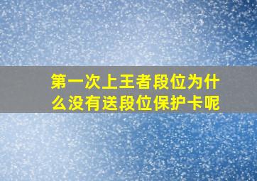 第一次上王者段位为什么没有送段位保护卡呢