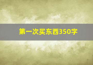 第一次买东西350字