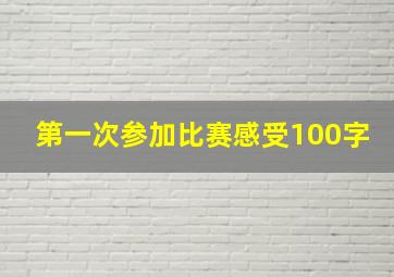 第一次参加比赛感受100字