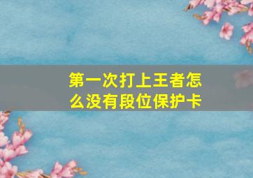 第一次打上王者怎么没有段位保护卡