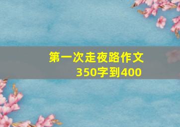 第一次走夜路作文350字到400