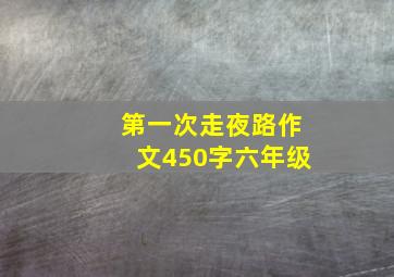 第一次走夜路作文450字六年级