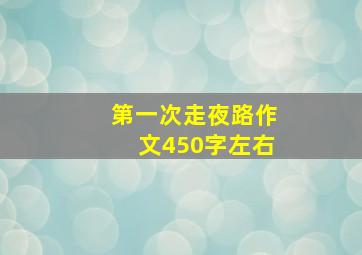 第一次走夜路作文450字左右