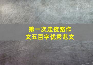 第一次走夜路作文五百字优秀范文