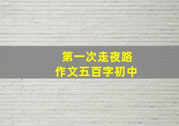 第一次走夜路作文五百字初中