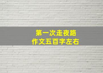 第一次走夜路作文五百字左右