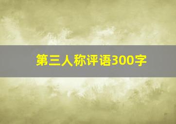 第三人称评语300字