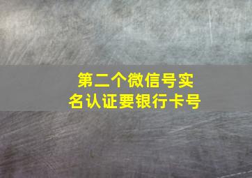 第二个微信号实名认证要银行卡号