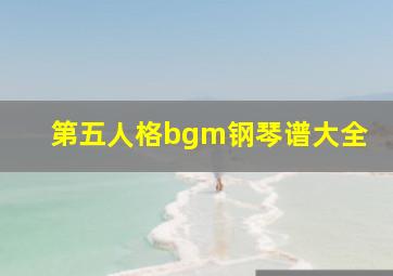 第五人格bgm钢琴谱大全