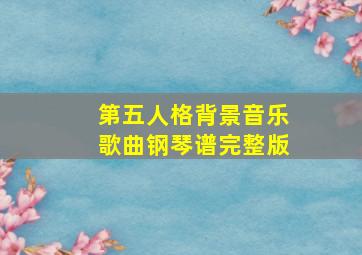 第五人格背景音乐歌曲钢琴谱完整版