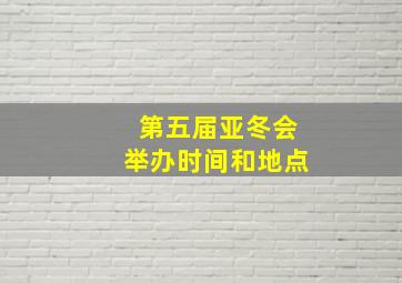 第五届亚冬会举办时间和地点