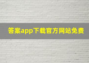 答案app下载官方网站免费