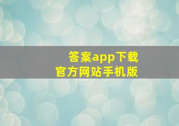 答案app下载官方网站手机版