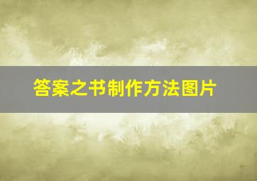 答案之书制作方法图片