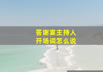 答谢宴主持人开场词怎么说