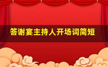 答谢宴主持人开场词简短