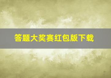 答题大奖赛红包版下载