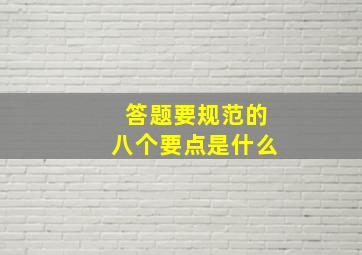 答题要规范的八个要点是什么