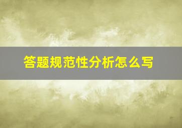 答题规范性分析怎么写