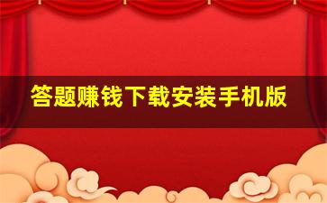 答题赚钱下载安装手机版