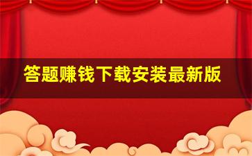 答题赚钱下载安装最新版