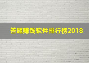 答题赚钱软件排行榜2018