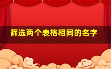 筛选两个表格相同的名字