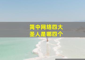 简中网络四大圣人是哪四个