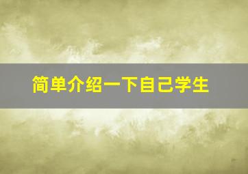 简单介绍一下自己学生