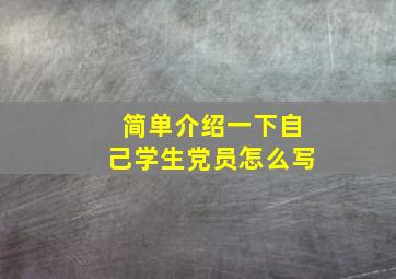 简单介绍一下自己学生党员怎么写