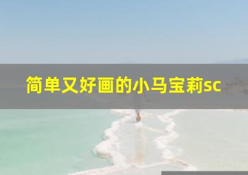 简单又好画的小马宝莉sc