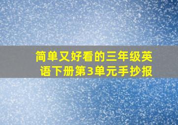 简单又好看的三年级英语下册第3单元手抄报