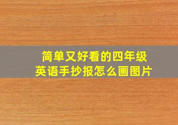 简单又好看的四年级英语手抄报怎么画图片