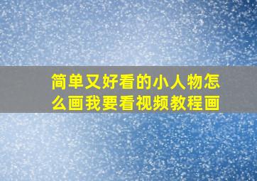 简单又好看的小人物怎么画我要看视频教程画