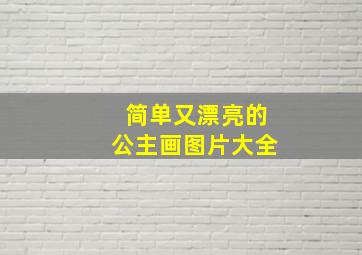 简单又漂亮的公主画图片大全