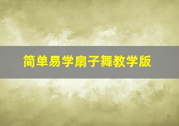 简单易学扇子舞教学版