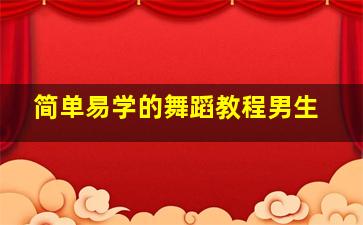 简单易学的舞蹈教程男生