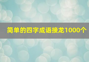 简单的四字成语接龙1000个