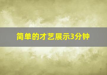 简单的才艺展示3分钟