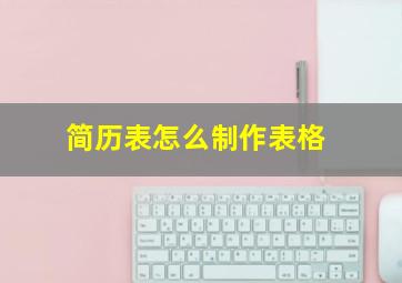 简历表怎么制作表格