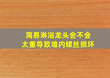 简易淋浴龙头会不会太重导致墙内螺丝损坏