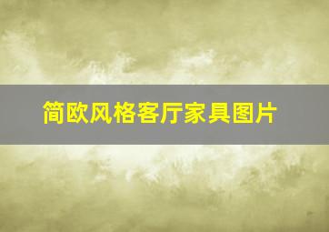 简欧风格客厅家具图片