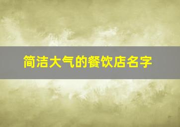 简洁大气的餐饮店名字