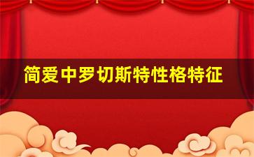 简爱中罗切斯特性格特征