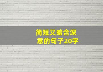 简短又暗含深意的句子20字