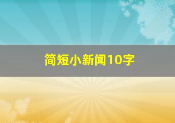 简短小新闻10字