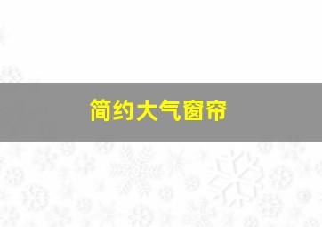 简约大气窗帘