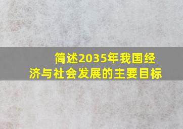 简述2035年我国经济与社会发展的主要目标